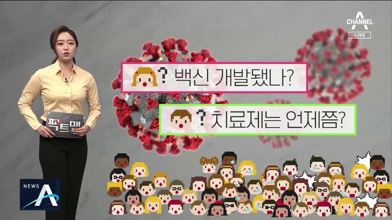 [팩트맨]‘코로나19’ 백신·치료제 개발설 진실은?