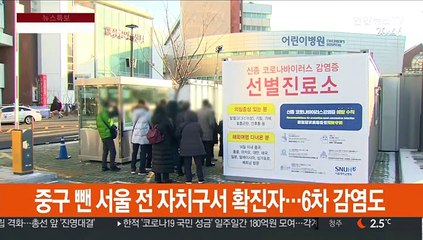 중구 뺀 서울 전 자치구서 확진자…6차 감염도