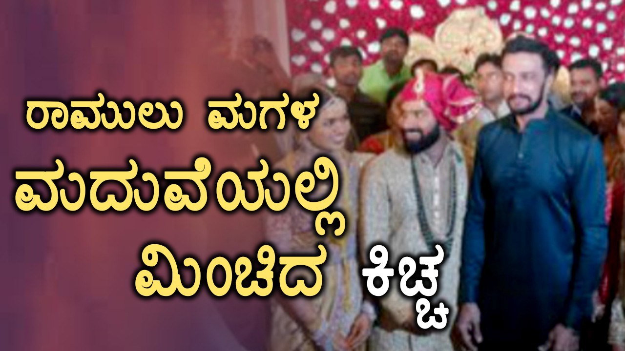Actor Sudeep attended Sri Ramulu's daughter mar...