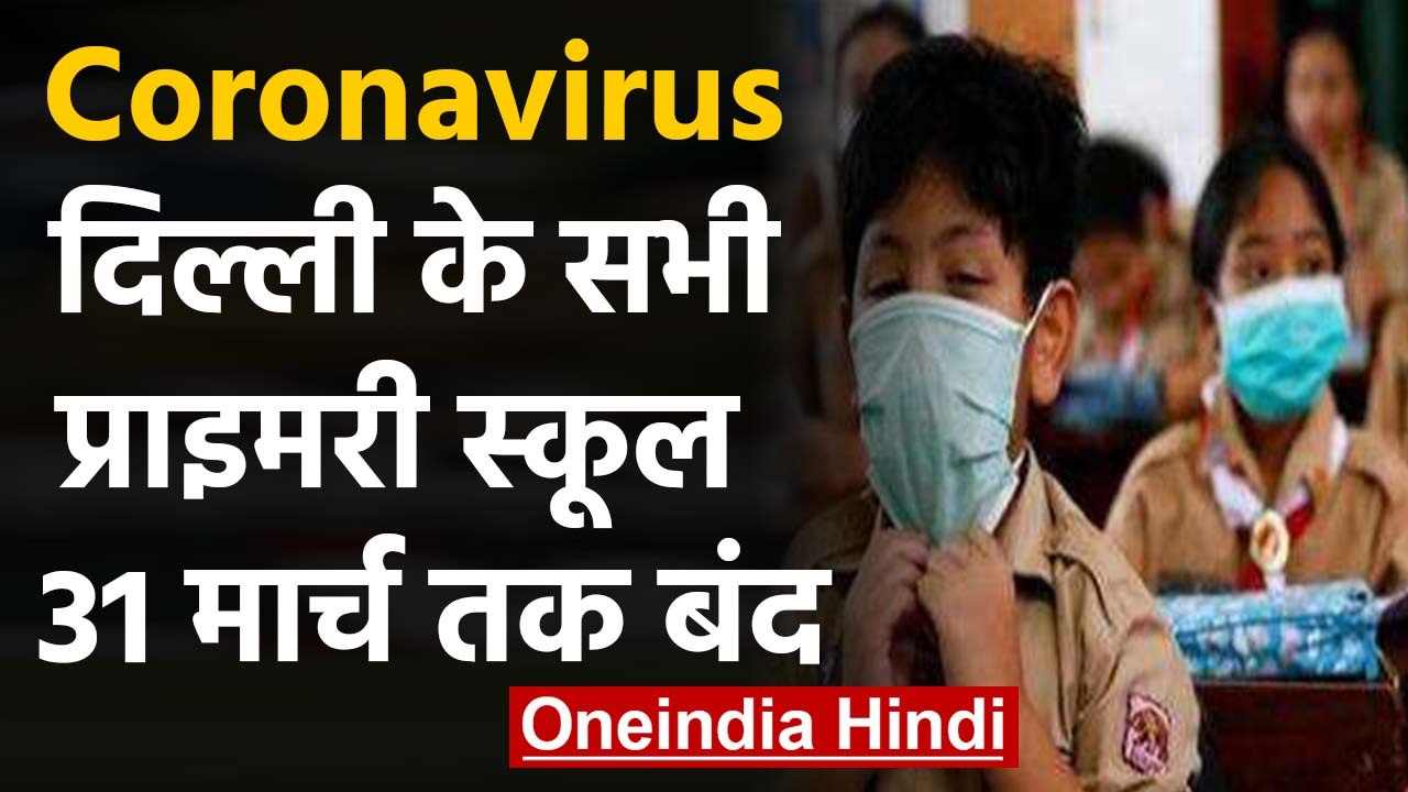 Coronavirus: 31 March तक Delhi के सभी Primary S...