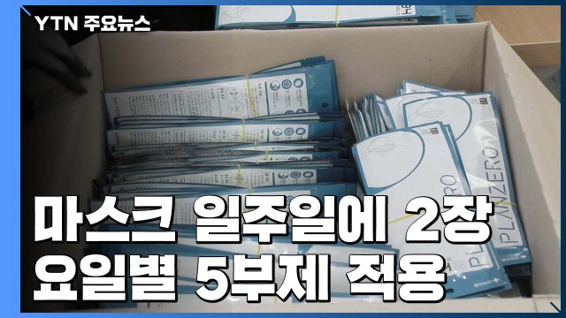 마스크 국민 1인당 일주일에 2장 구매...요일별 5부제 적용 / YTN