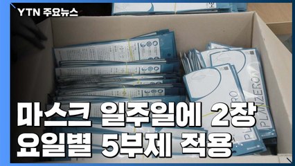마스크 국민 1인당 일주일에 2장 구매...요일별 5부제 적용 / YTN