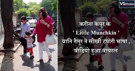 करीना कपूर के  ' Little Munchkin ' यानि तैमूर ने सीखी टपोरी भाषा , वीडियो हुआ वायरल