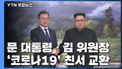 문 대통령·김정은 위원장 '코로나19' 친서 교환...넉 달 만의 직접 소통 / YTN