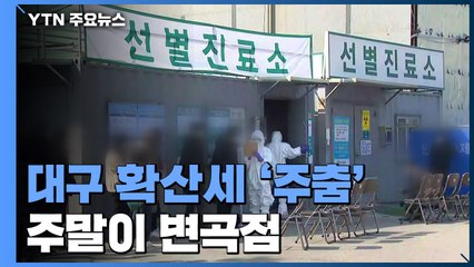 대구 확산세 '주춤'..."주말까지는 지켜봐야" / YTN