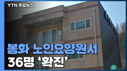 봉화 노인요양원서 36명 확진...제2 대남병원 되나? / YTN