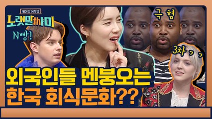 외국인이 말하는 회식문화? (ft. 노래방 국룰 ′무조건′)