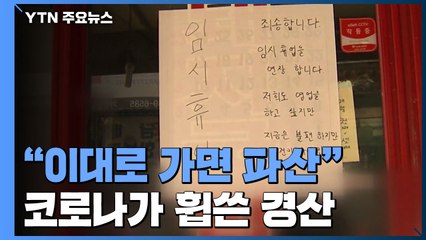 코로나가 휩쓴 경산 "이대로 가면 파산" / YTN