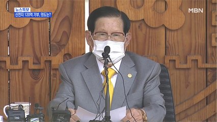 [뉴스특보] 신천지, 코로나 성금 120억 원 기부…모금회도 모르게 입금?