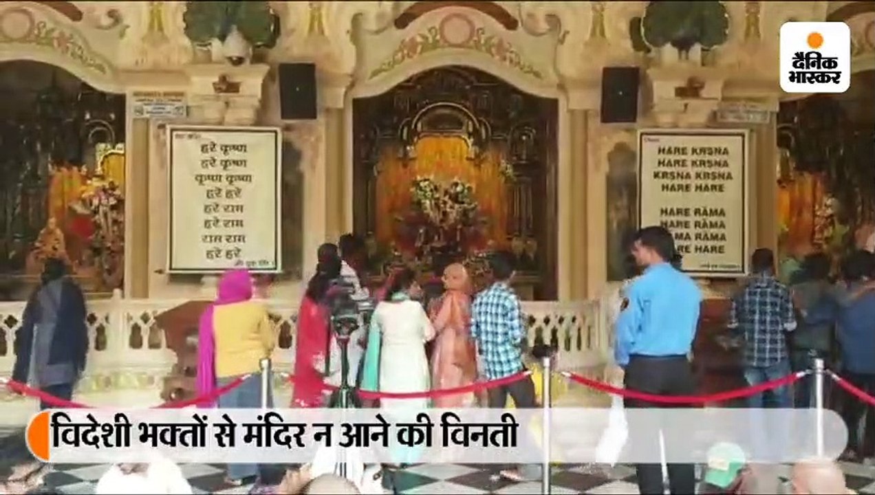 विधवाओं का होली कार्यक्रम रद्द; इस्कॉन मंदिर प्रबंधन ने अपने विदेशी भक्तों से कहा- दो माह तक मंदिर न आएं
