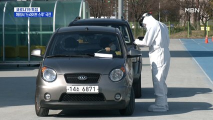 호평 쏟아지는 '드라이브 스루' 검진…외신에서도 극찬