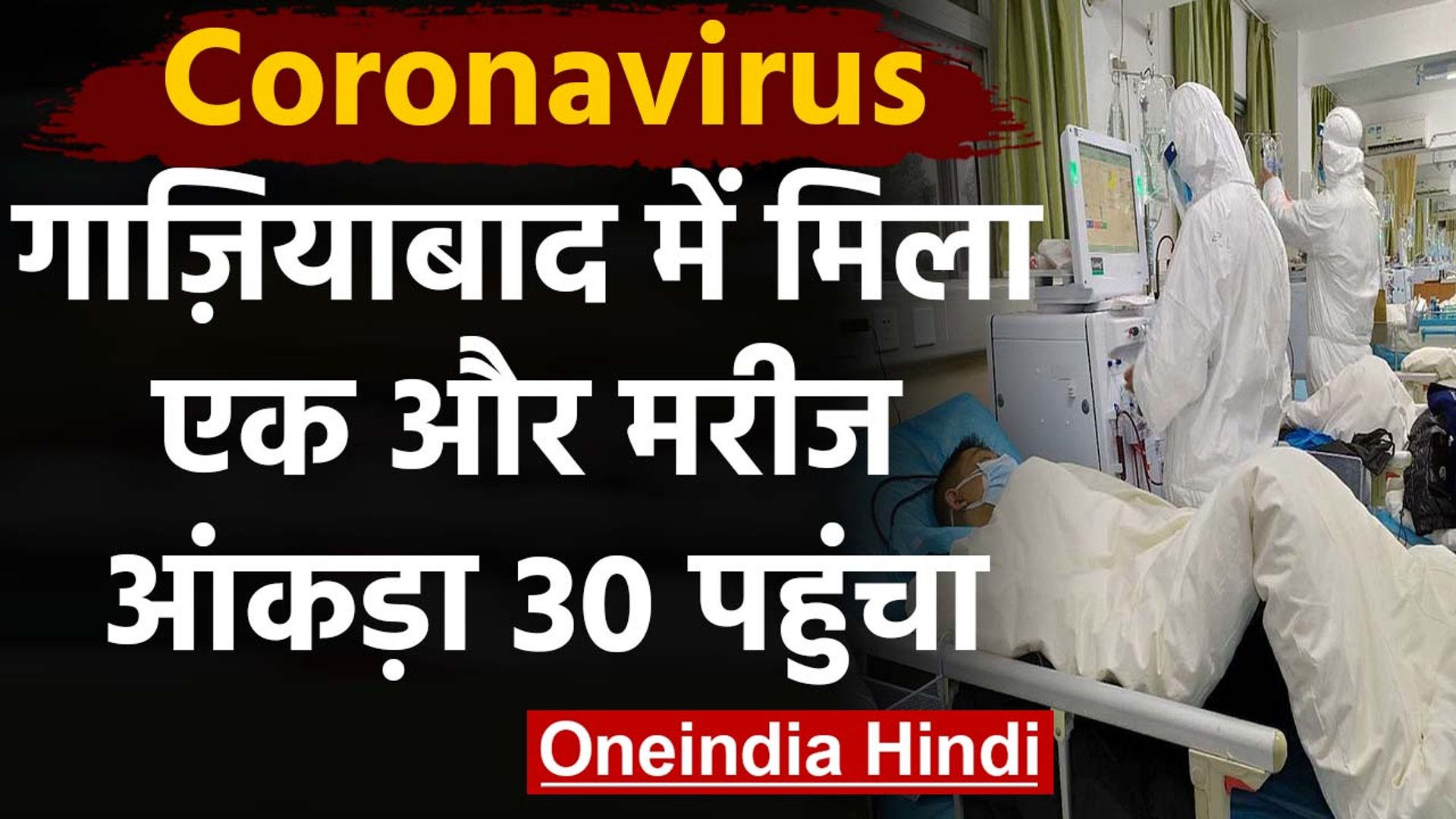 Coronavirus का कहर, UP के Ghaziabad में मिला एक और मरीज, India में अब 30 मरीज  | वनइंडिया हिंदी