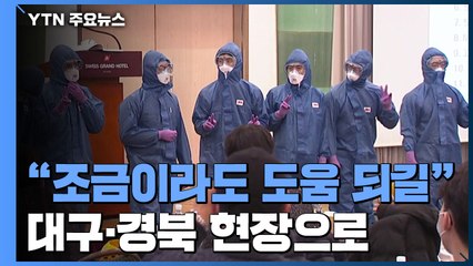 "안 무섭다면 거짓말이겠지만, 대구·경북에 도움 되길" / YTN