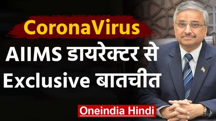 Coronavirus पर  AIIMS Director के साथ Exclusive बातचीत देखिए | वनइंडिया हिंदी