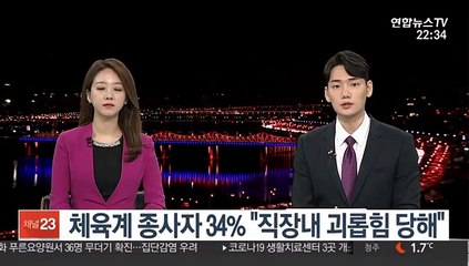체육계 종사자 34% "직장내 괴롭힘 당해"