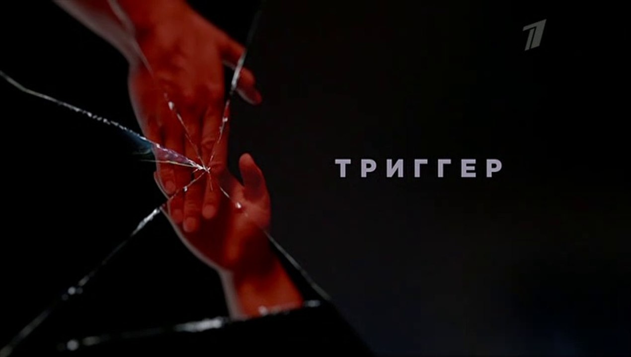 Триггер - 16 серия (2020) смотреть онлайн (Заключительная серия)