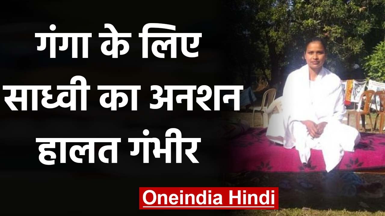 Haridwar में Ganga के लिए अनशन पर बैठीं Sadhvi Padmavati की हालत गंभीर | वनइंडिया हिंदी