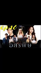 อสรพิษ EP.16 ตอนที่ 16 ย้อนหลัง วันที่ 5 มีนาคม 2563