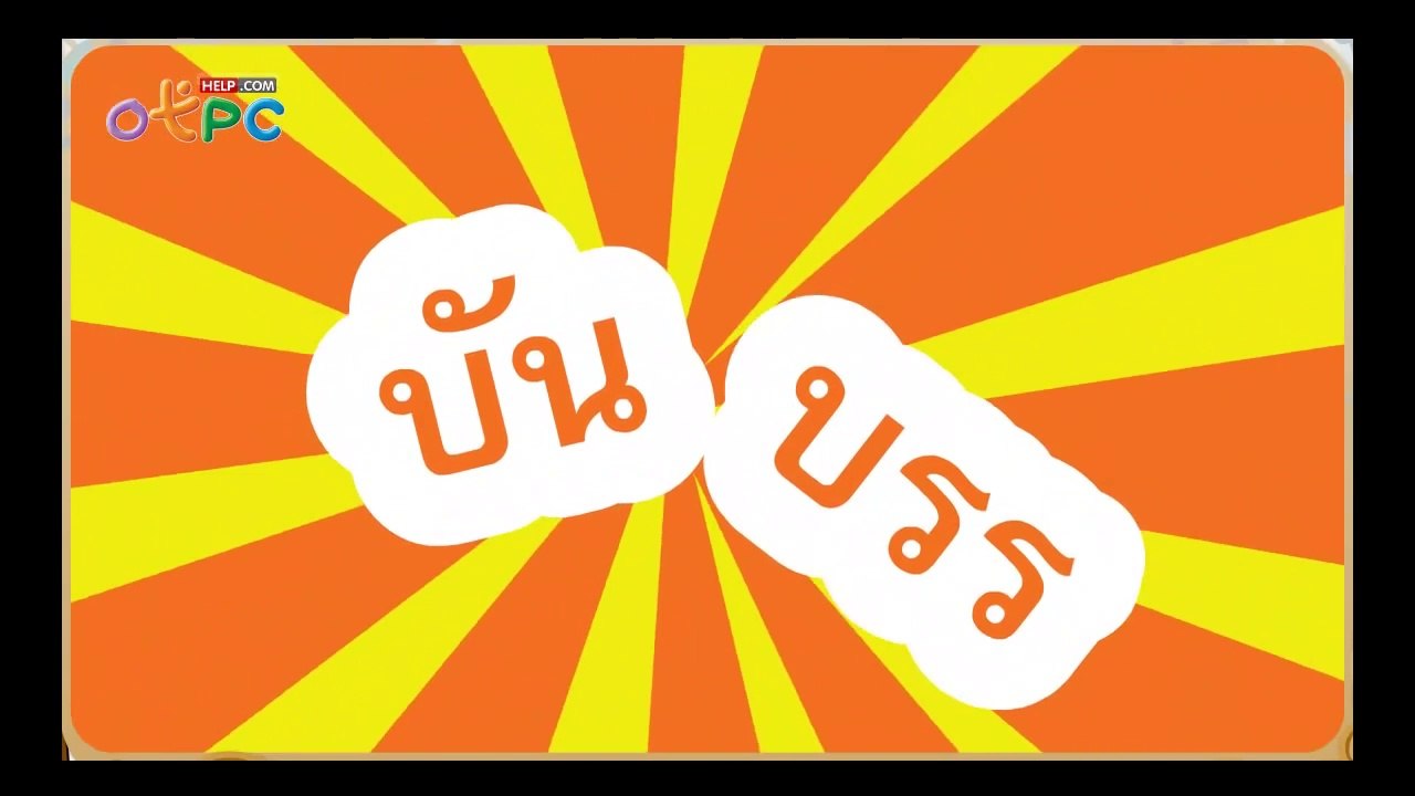 คำที่ใช้ บัน บรร และ รร (ร หัน) - สื่อการเรียนก...