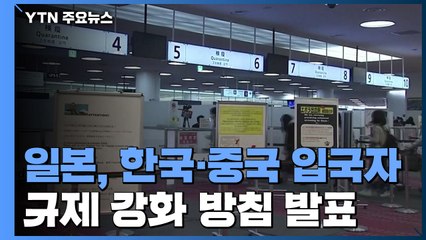 日, 한국·중국 입국자 규제 강화...오는 9일부터 2주간 격리 조치 / YTN