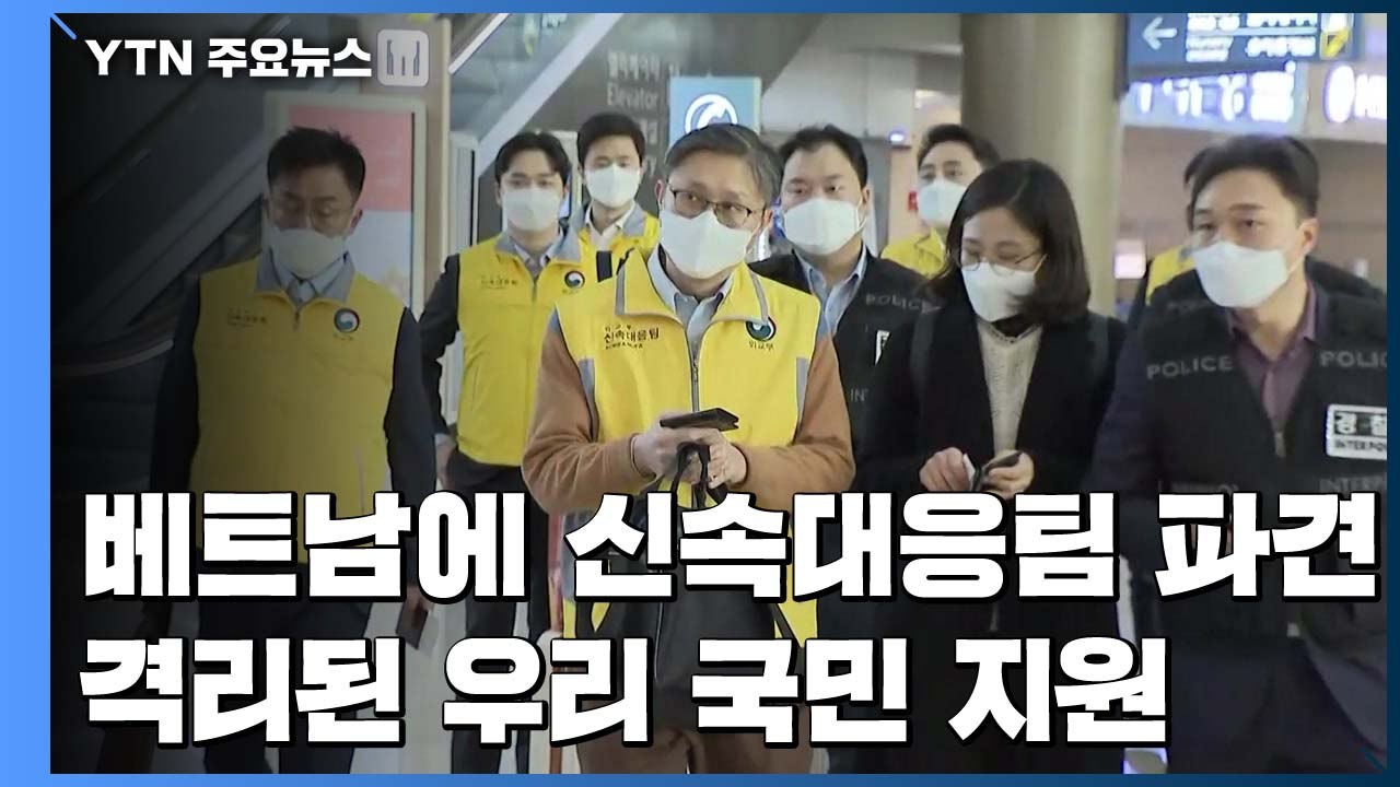 베트남 신속대응팀 파견 "격리 빨리 해소"...韓 입국제한 100개국 육박 / YTN