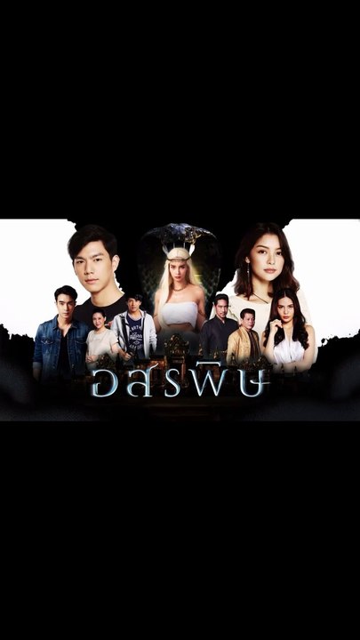 อสรพิษ ตอนที่.16 ดูย้อนหลัง EP.16 วันที่ 5 มีนาคม 2563 ตอนล่าสุด