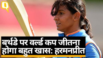 Women's T20 World Cup: Harmanpreet ने वर्ल्ड कप पर कहा- बर्थडे पर जितना बहुत खास होगा