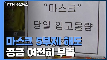 5부제 해도 부족한 마스크..."양보하고 재사용해달라" / YTN
