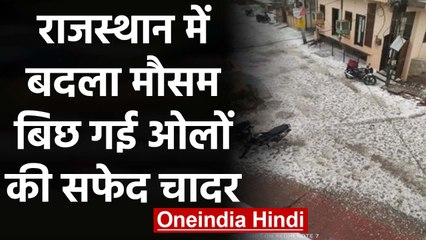 Jaipur में तेज Rain के साथ कई इलाकों में ओलावृष्टि, देंखे Video | वनइंडिया हिंदी