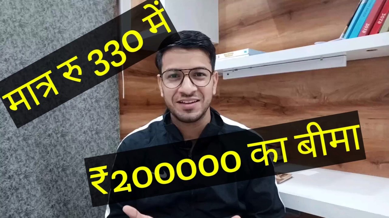 INSURANCE OF RS 2 LAKH IN JUST RS 330 l PRADHANMANTRI JEEVAN JYOTI BIMA YOJNA I GYAN SAFARI