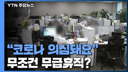 "코로나 의심돼요"...무조건 무급휴직 써야 할까? / YTN