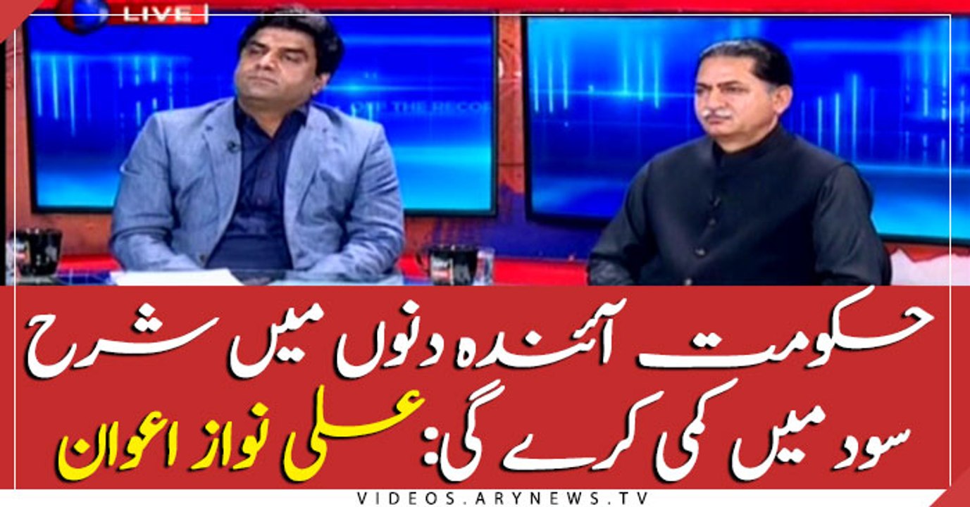 Government to decrease interest rates in the coming days: Ali Nawaz Awan