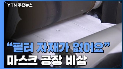 "필터 자재가 없어요" 마스크 공장 중단 잇따라 / YTN