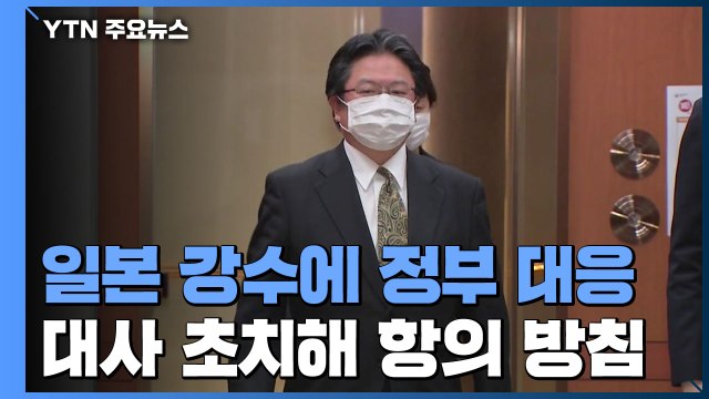 외교부, 日총괄공사 불러 설명 요구...대사 초치해 강력 항의 방침 / YTN