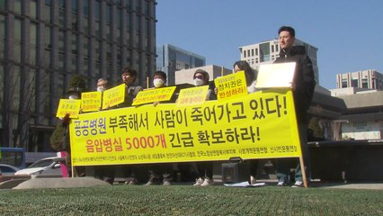 시민단체, 음압병실·공공병원 추가 설립 촉구 / YTN