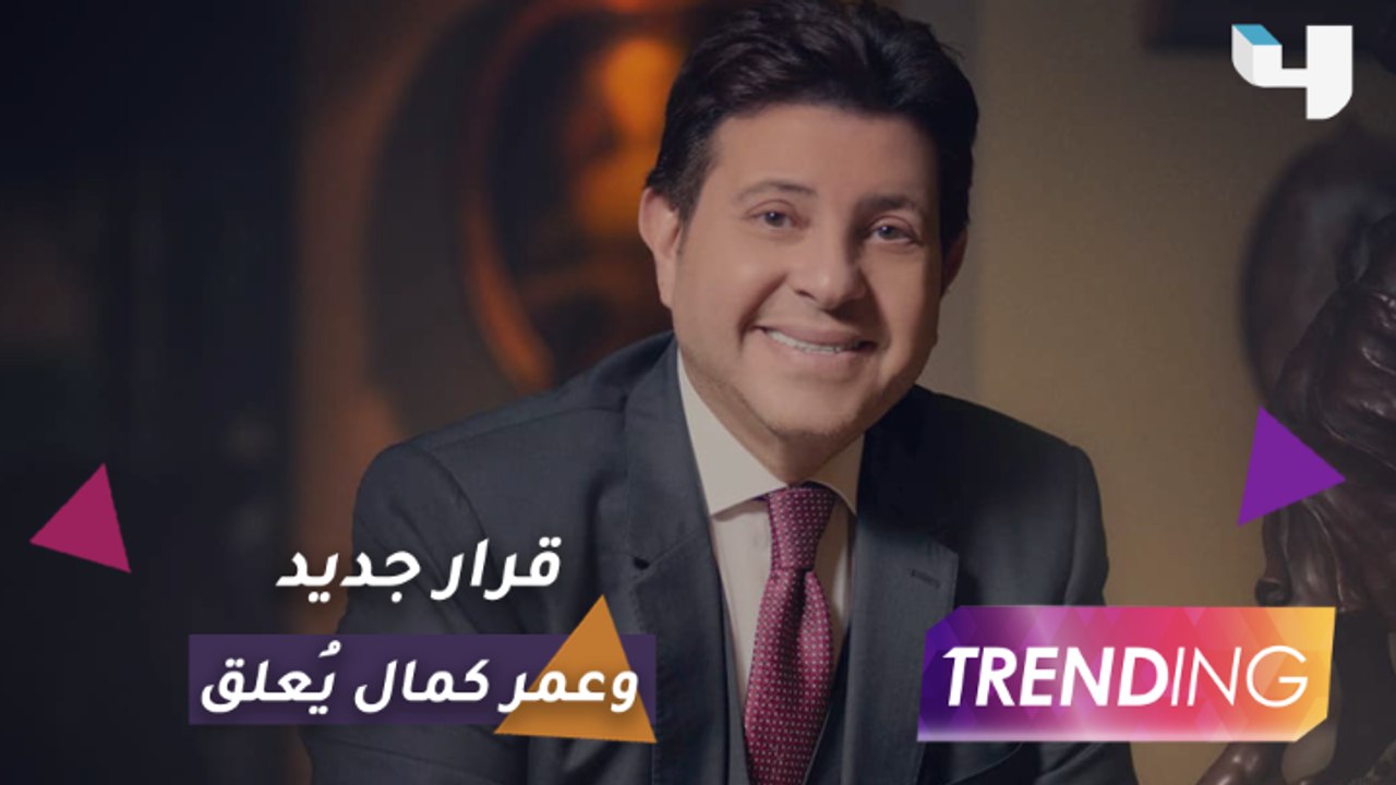 قرار جديد لنقابة الموسيقيين.. وعمر كمال يُعلق على حذف أغنية "عود البطل"