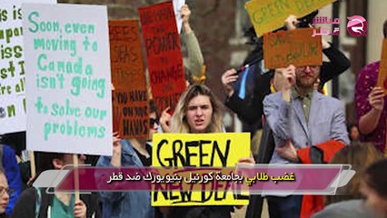 غضب طلابي بجامعة كورنيل بنيويورك ضد قطر