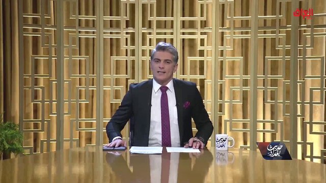 حلقة جديدة من حديث بغداد بعنوان مقبولية المكلف الجديد ومطالب المتظاهرين