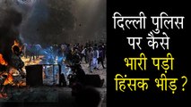दिल्ली दंगे में क्यों फेल हो गई पुलिस ?