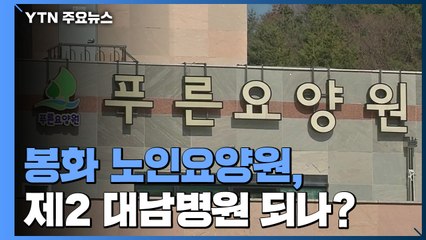 봉화 노인요양원서 49명 확진...제2 대남병원 되나? / YTN