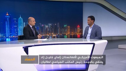 الحصاد- السلام في أفغانستان.. المواقف من اتفاق الدوحة