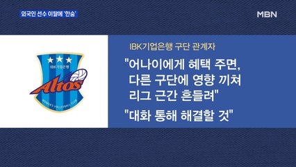 배구 외인도 "돌아갈래"…야구·축구로 번질라