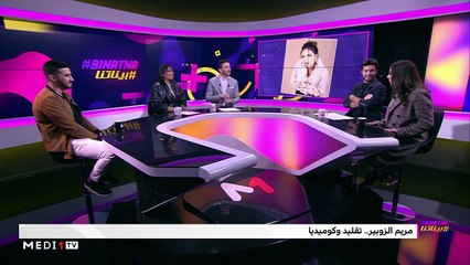 مع مريم الزوبير وأبو بكر الزيان - 05/03/2020