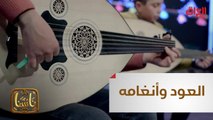 نجوم صغار عشقوا الموسيقى وتنقلوا بين آلاتها واستقروا عند العود وأنغامه