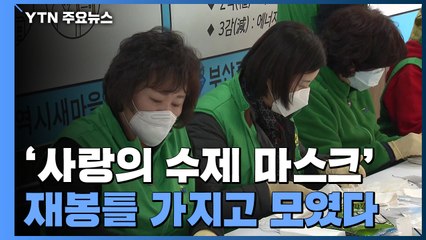 재봉틀 가지고 모인 봉사자들...'사랑의 수제 마스크' / YTN