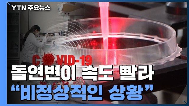 돌연변이 속도 빨라 ... 비정상적인 상황 / YTN