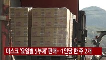 [YTN 실시간뉴스] 마스크 '요일별 5부제' 판매...1인당 한 주 2개 / YTN