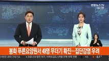봉화 푸른요양원서 49명 무더기 확진…집단감염 우려