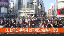 일본, 한국인 90일 이내 무비자 입국 9일부터 중단