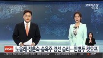 노웅래·정춘숙·송옥주 민주당 경선 통과…민병두 컷오프